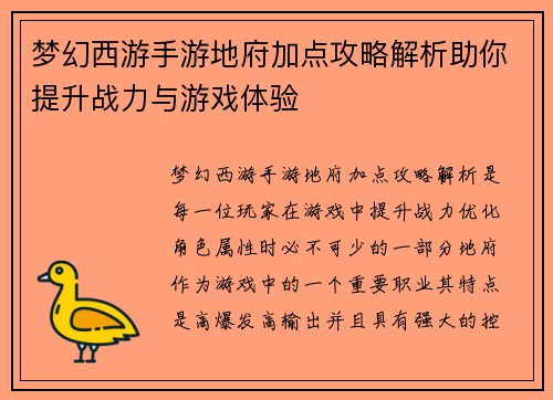 梦幻西游手游地府加点攻略解析助你提升战力与游戏体验