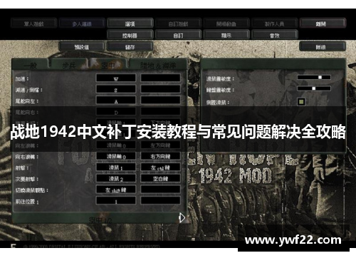 战地1942中文补丁安装教程与常见问题解决全攻略