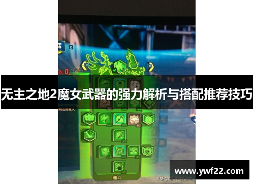 无主之地2魔女武器的强力解析与搭配推荐技巧