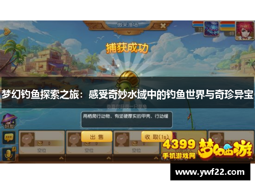 梦幻钓鱼探索之旅：感受奇妙水域中的钓鱼世界与奇珍异宝