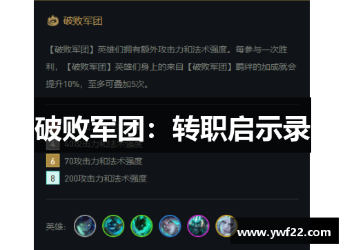破败军团：转职启示录