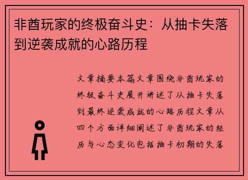 非酋玩家的终极奋斗史：从抽卡失落到逆袭成就的心路历程