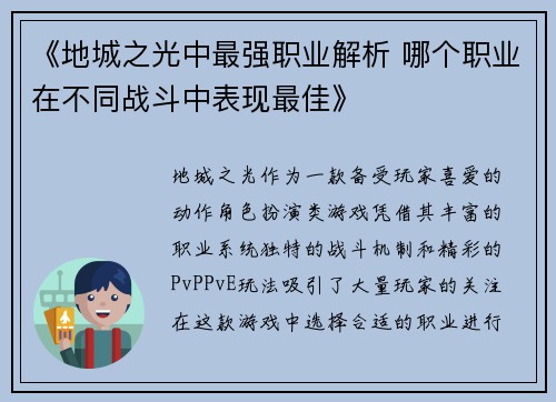 《地城之光中最强职业解析 哪个职业在不同战斗中表现最佳》