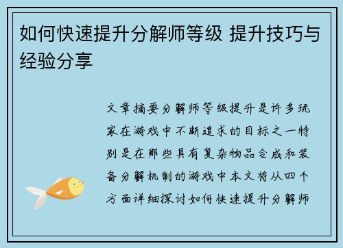 如何快速提升分解师等级 提升技巧与经验分享