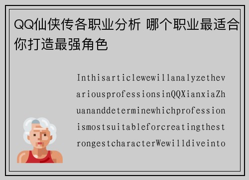 QQ仙侠传各职业分析 哪个职业最适合你打造最强角色