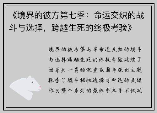 《境界的彼方第七季：命运交织的战斗与选择，跨越生死的终极考验》