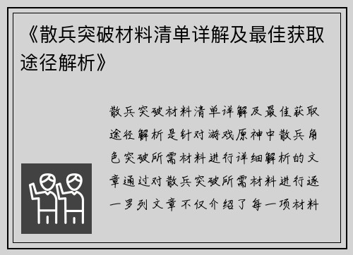 《散兵突破材料清单详解及最佳获取途径解析》