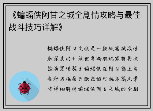 《蝙蝠侠阿甘之城全剧情攻略与最佳战斗技巧详解》