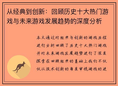 从经典到创新：回顾历史十大热门游戏与未来游戏发展趋势的深度分析