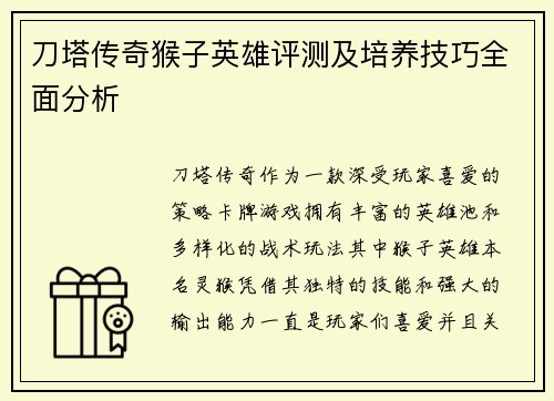 刀塔传奇猴子英雄评测及培养技巧全面分析