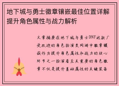 地下城与勇士徽章镶嵌最佳位置详解提升角色属性与战力解析