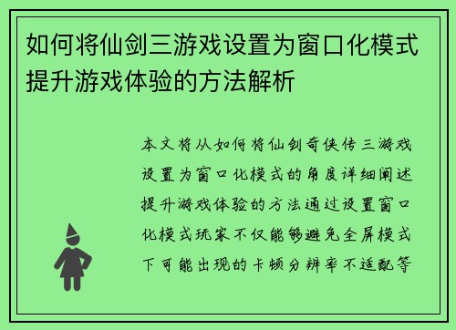 如何将仙剑三游戏设置为窗口化模式提升游戏体验的方法解析