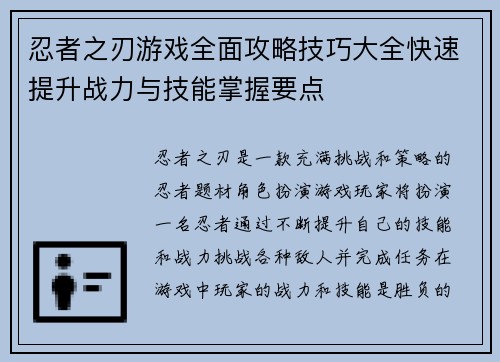 忍者之刃游戏全面攻略技巧大全快速提升战力与技能掌握要点