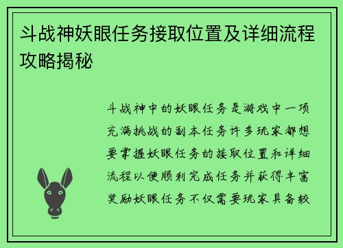 斗战神妖眼任务接取位置及详细流程攻略揭秘