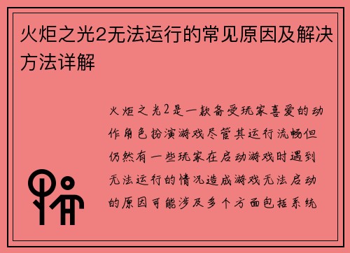 火炬之光2无法运行的常见原因及解决方法详解