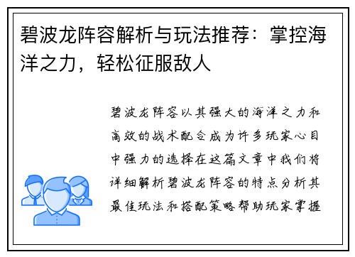 碧波龙阵容解析与玩法推荐：掌控海洋之力，轻松征服敌人