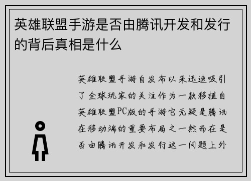 英雄联盟手游是否由腾讯开发和发行的背后真相是什么