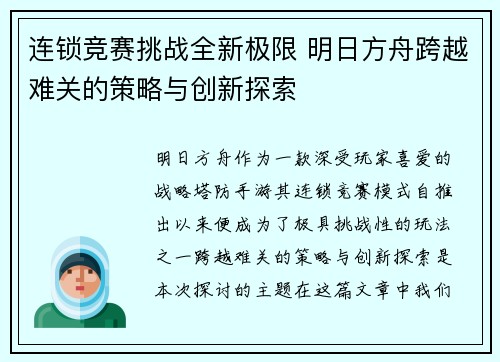 连锁竞赛挑战全新极限 明日方舟跨越难关的策略与创新探索