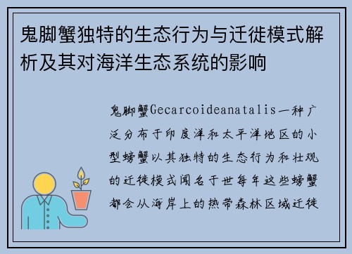 鬼脚蟹独特的生态行为与迁徙模式解析及其对海洋生态系统的影响
