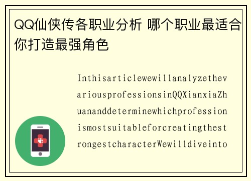 QQ仙侠传各职业分析 哪个职业最适合你打造最强角色