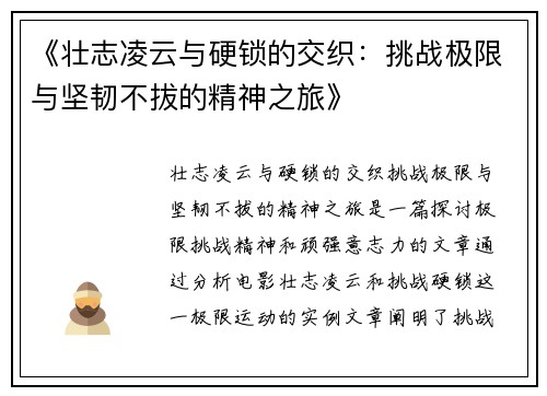 《壮志凌云与硬锁的交织：挑战极限与坚韧不拔的精神之旅》