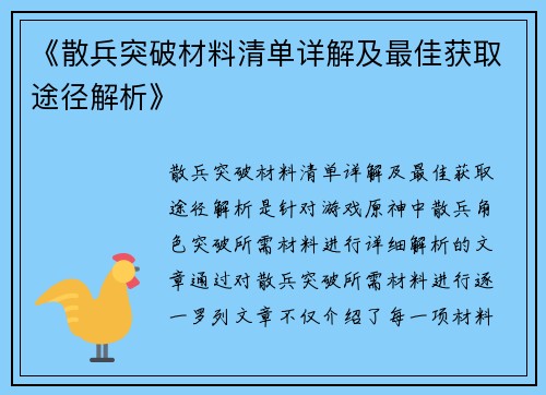 《散兵突破材料清单详解及最佳获取途径解析》