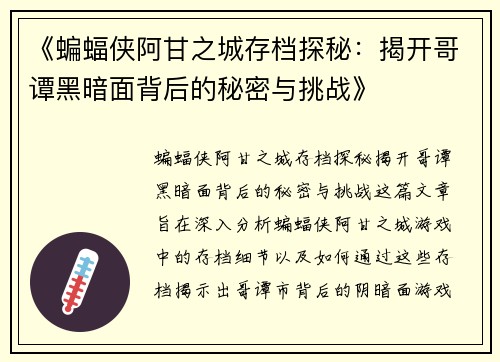 《蝙蝠侠阿甘之城存档探秘：揭开哥谭黑暗面背后的秘密与挑战》