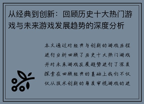 从经典到创新：回顾历史十大热门游戏与未来游戏发展趋势的深度分析