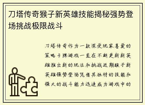 刀塔传奇猴子新英雄技能揭秘强势登场挑战极限战斗