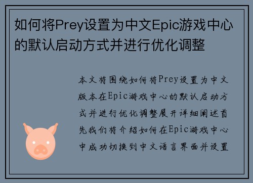 如何将Prey设置为中文Epic游戏中心的默认启动方式并进行优化调整
