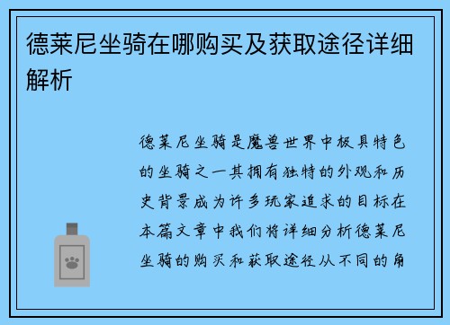 德莱尼坐骑在哪购买及获取途径详细解析