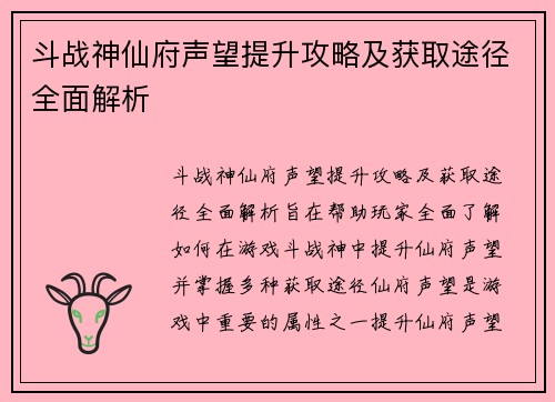 斗战神仙府声望提升攻略及获取途径全面解析