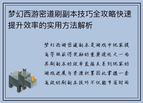 梦幻西游密道刷副本技巧全攻略快速提升效率的实用方法解析