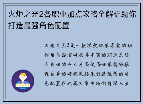 火炬之光2各职业加点攻略全解析助你打造最强角色配置