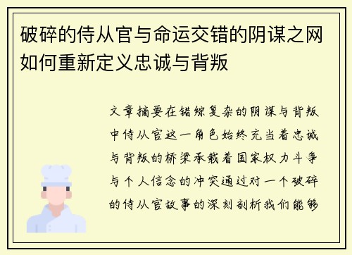 破碎的侍从官与命运交错的阴谋之网如何重新定义忠诚与背叛