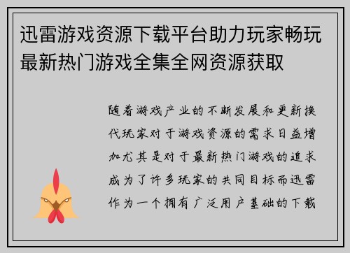 迅雷游戏资源下载平台助力玩家畅玩最新热门游戏全集全网资源获取