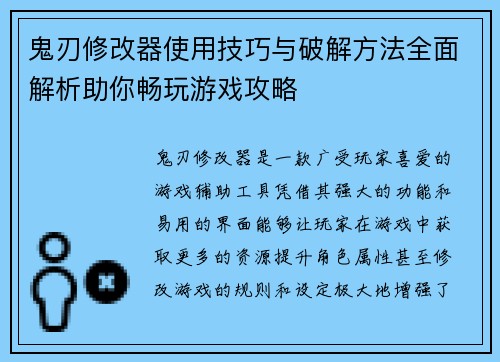 鬼刃修改器使用技巧与破解方法全面解析助你畅玩游戏攻略
