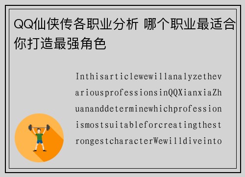 QQ仙侠传各职业分析 哪个职业最适合你打造最强角色