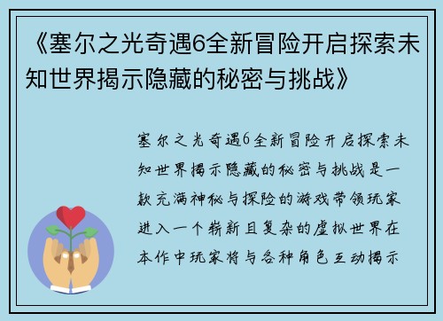 《塞尔之光奇遇6全新冒险开启探索未知世界揭示隐藏的秘密与挑战》