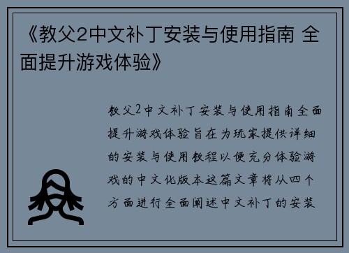 《教父2中文补丁安装与使用指南 全面提升游戏体验》