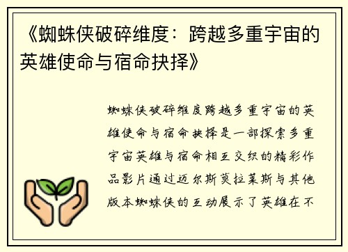 《蜘蛛侠破碎维度：跨越多重宇宙的英雄使命与宿命抉择》