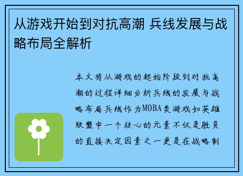 从游戏开始到对抗高潮 兵线发展与战略布局全解析