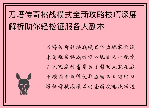 刀塔传奇挑战模式全新攻略技巧深度解析助你轻松征服各大副本
