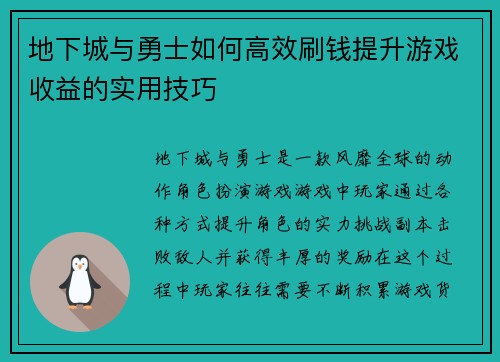 地下城与勇士如何高效刷钱提升游戏收益的实用技巧