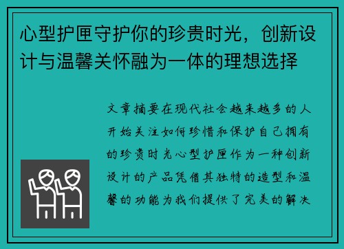 心型护匣守护你的珍贵时光，创新设计与温馨关怀融为一体的理想选择