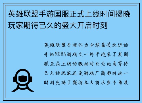英雄联盟手游国服正式上线时间揭晓玩家期待已久的盛大开启时刻
