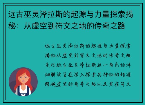 远古巫灵泽拉斯的起源与力量探索揭秘：从虚空到符文之地的传奇之路