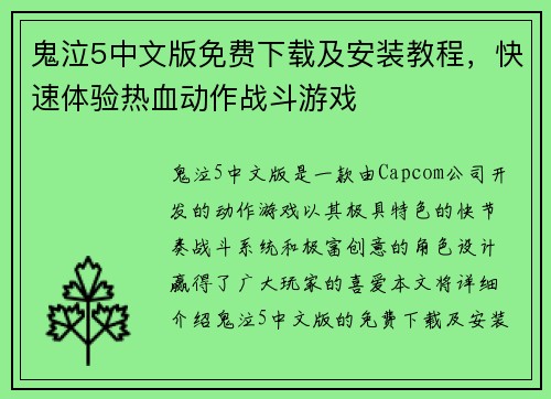 鬼泣5中文版免费下载及安装教程，快速体验热血动作战斗游戏