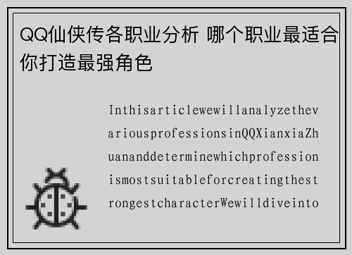 QQ仙侠传各职业分析 哪个职业最适合你打造最强角色