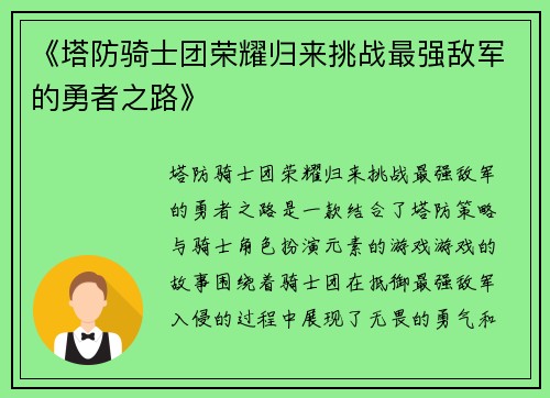 《塔防骑士团荣耀归来挑战最强敌军的勇者之路》